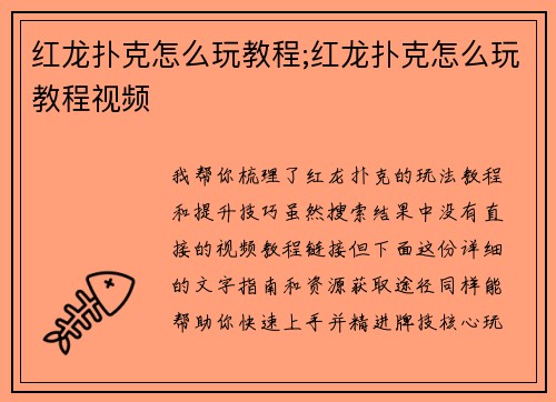 红龙扑克怎么玩教程;红龙扑克怎么玩教程视频