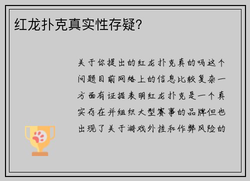 红龙扑克真实性存疑？