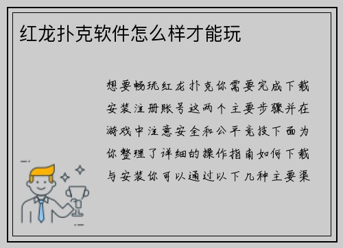 红龙扑克软件怎么样才能玩